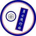 勇士進行曲