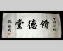 A Friendship in Calligraphy：Duke Yen-sheng K&#039;ung Te-ch&#039;eng (孔德成) and My Father Mr. Ts&#039;ui Hsin-lin (崔信麟), by Ts&#039;ui Jen-hui