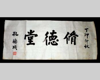 A Friendship in Calligraphy：Duke Yen-sheng K&#039;ung Te-ch&#039;eng (孔德成) and My Father Mr. Ts&#039;ui Hsin-lin (崔信麟), by Ts&#039;ui Jen-hui